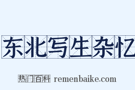 东北写生杂忆是什么意思的图片